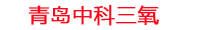 常州工厂化水产养殖设备_常州水产养殖池设备厂家_常州高密度水产养殖设备_常州水产养殖增氧机_中科三氧水产养殖臭氧机厂家